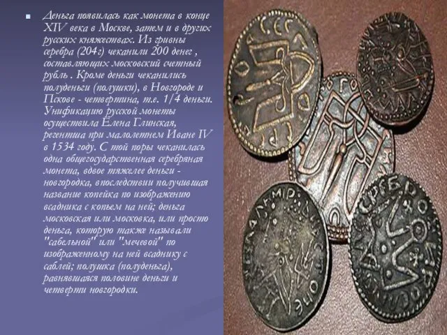 Деньга появилась как монета в конце XIV века в Москве, затем