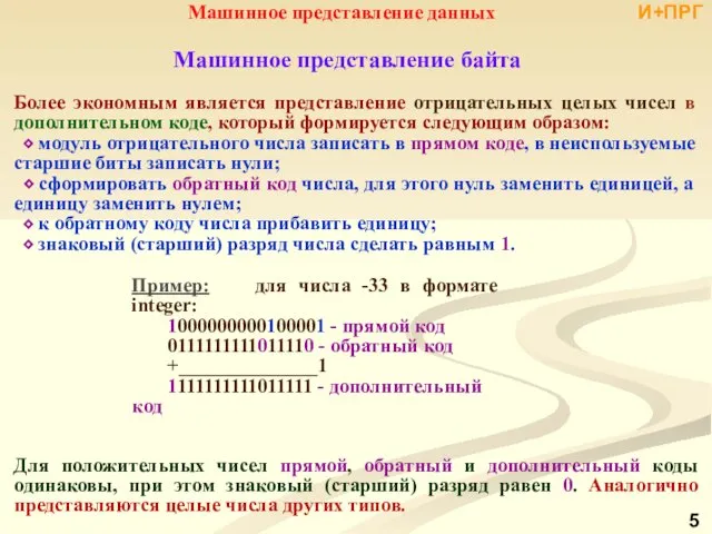 Пример: для числа -33 в формате integer: 1000000000100001 - прямой код