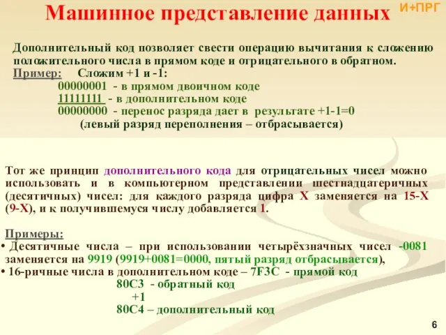 Тот же принцип дополнительного кода для отрицательных чисел можно использовать и