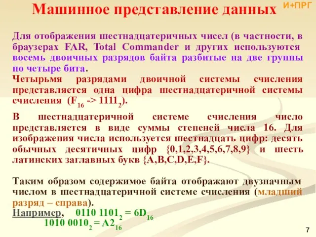 Для отображения шестнадцатеричных чисел (в частности, в браузерах FAR, Total Commander