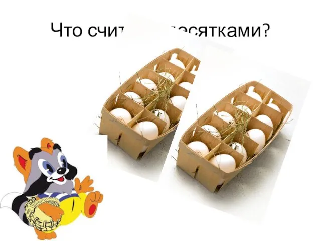 Что считают десятками?