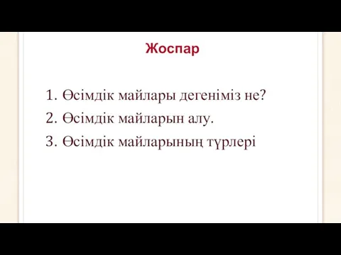 Жоспар Өсімдік майлары дегеніміз не? Өсімдік майларын алу. Өсімдік майларының түрлері