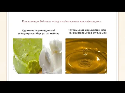 Консистенция бойынша өсімдік майыларының классификациясы Құрамында қаныққан май қышқылдары бар қатты