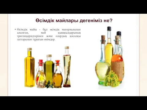 Өсімдік майлары дегеніміз не? Өсімдік майы - бұл өсімдік материалынан алынған,