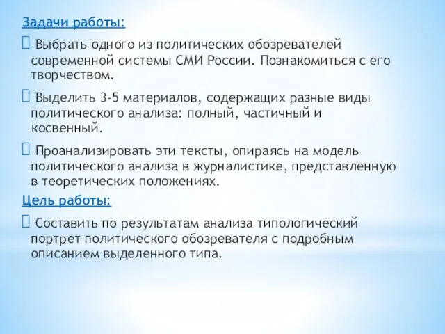 Задачи работы: Выбрать одного из политических обозревателей современной системы СМИ России.