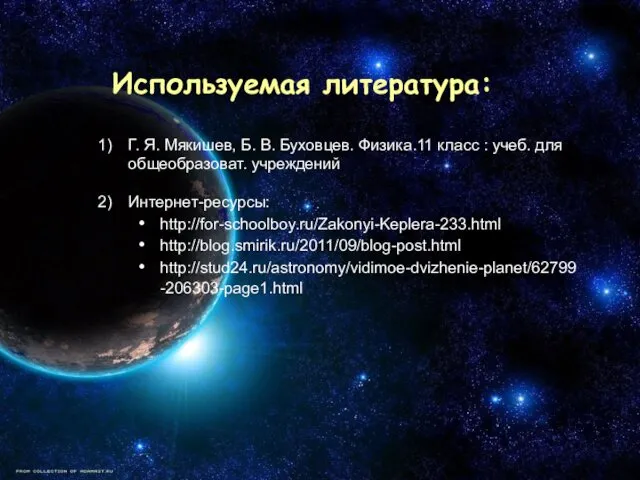 Используемая литература: Г. Я. Мякишев, Б. В. Буховцев. Физика.11 класс :