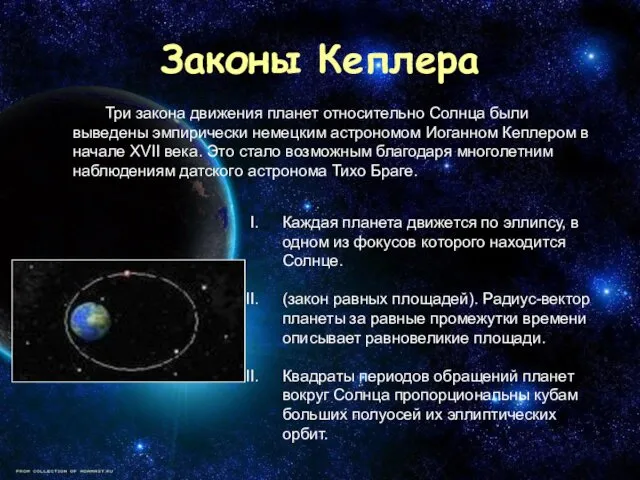 Законы Кеплера Каждая планета движется по эллипсу, в одном из фокусов