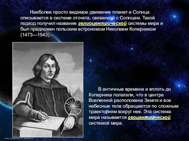 Наиболее просто видимое движение планет и Солнца описывается в системе отсчета,