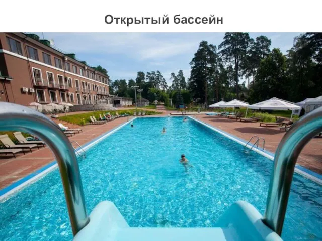 Открытый бассейн