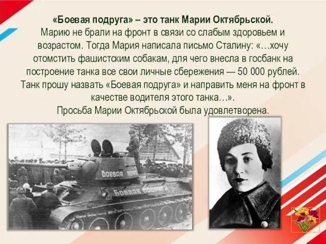 «Боевая подруга» – это танк Марии Октябрьской. Марию не брали на