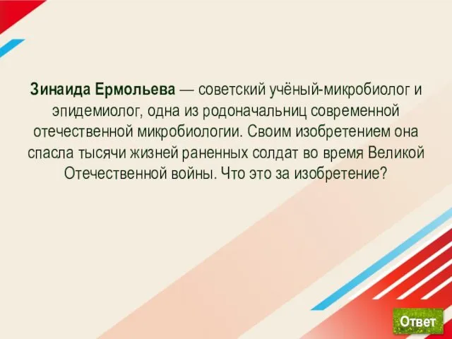 Зинаида Ермольева — советский учёный-микробиолог и эпидемиолог, одна из родоначальниц современной