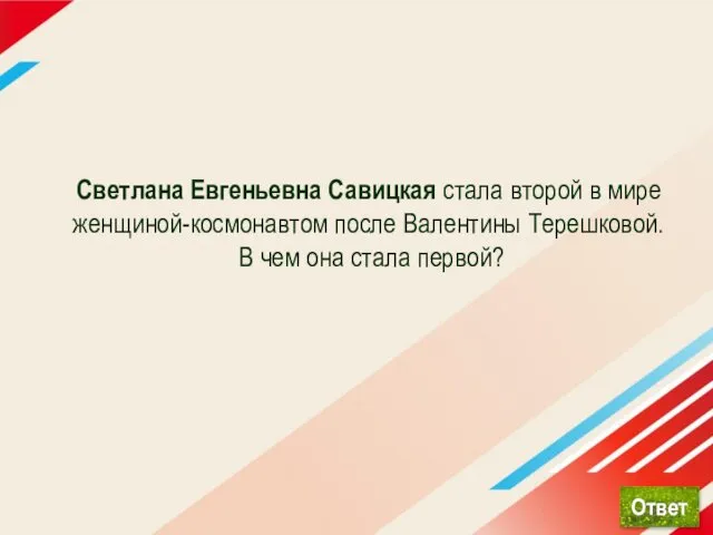 Светлана Евгеньевна Савицкая стала второй в мире женщиной-космонавтом после Валентины Терешковой. В чем она стала первой?