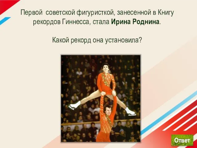 Первой советской фигуристкой, занесенной в Книгу рекордов Гиннесса, стала Ирина Роднина. Какой рекорд она установила?