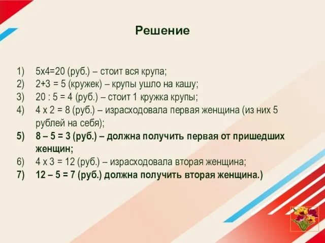 Решение 5х4=20 (руб.) – стоит вся крупа; 2+3 = 5 (кружек)