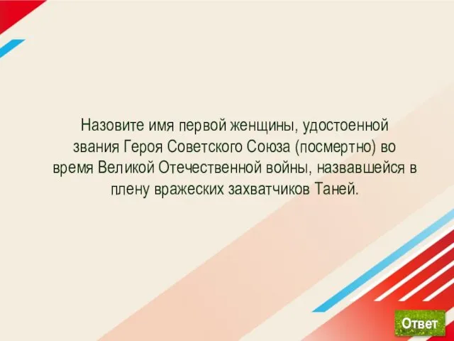 Назовите имя первой женщины, удостоенной звания Героя Советского Союза (посмертно) во