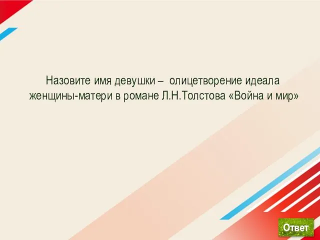 Назовите имя девушки – олицетворение идеала женщины-матери в романе Л.Н.Толстова «Война и мир»