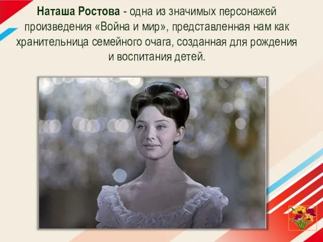 Наташа Ростова - одна из значимых персонажей произведения «Война и мир»,
