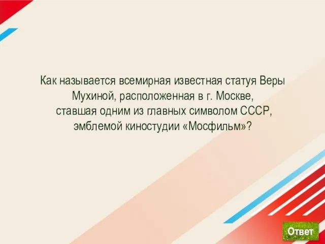 Как называется всемирная известная статуя Веры Мухиной, расположенная в г. Москве,