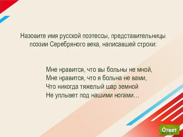 Назовите имя русской поэтессы, представительницы поэзии Серебряного века, написавшей строки: Мне