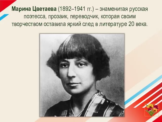 Марина Цветаева (1892–1941 гг.) – знаменитая русская поэтесса, прозаик, переводчик, которая