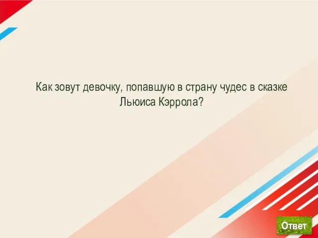 Как зовут девочку, попавшую в страну чудес в сказке Льюиса Кэррола?