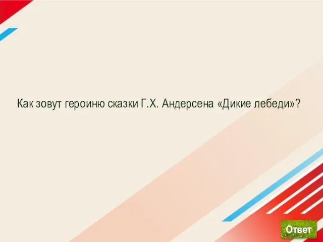 Как зовут героиню сказки Г.Х. Андерсена «Дикие лебеди»?