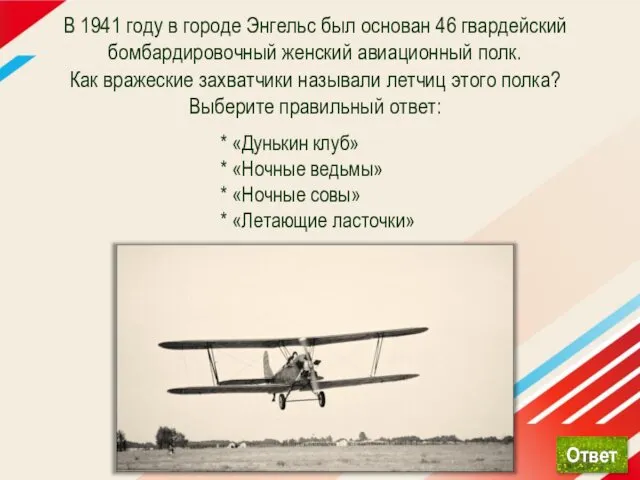 B 1941 гoду в гоpoдe Энгeльc был основан 46 гвардейский бомбардировочный