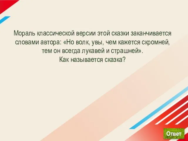 Мораль классической версии этой сказки заканчивается словами автора: «Но волк, увы,