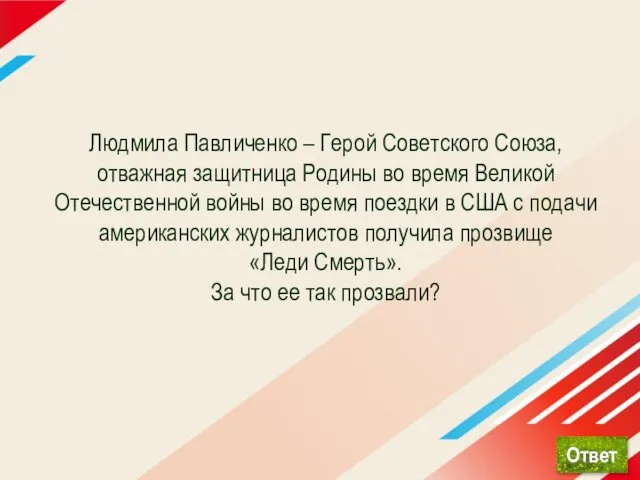 Людмила Павличенко – Герой Советского Союза, отважная защитница Родины во время