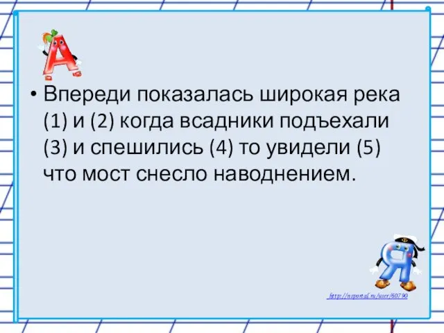 Впереди показалась широкая река (1) и (2) когда всадники подъехали (3)