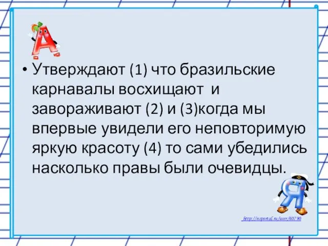 Утверждают (1) что бразильские карнавалы восхищают и завораживают (2) и (3)когда