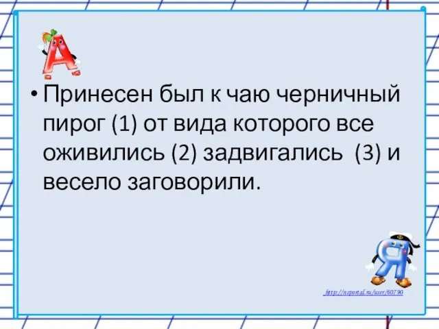 Принесен был к чаю черничный пирог (1) от вида которого все