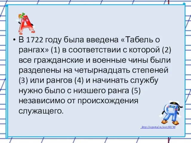 В 1722 году была введена «Табель о рангах» (1) в соответствии