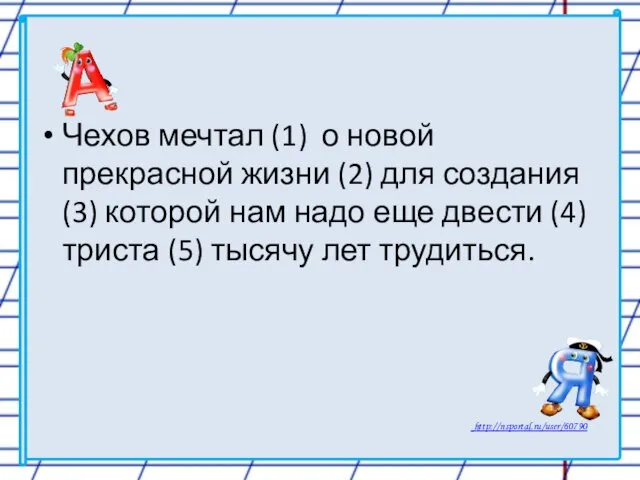 Чехов мечтал (1) о новой прекрасной жизни (2) для создания (3)