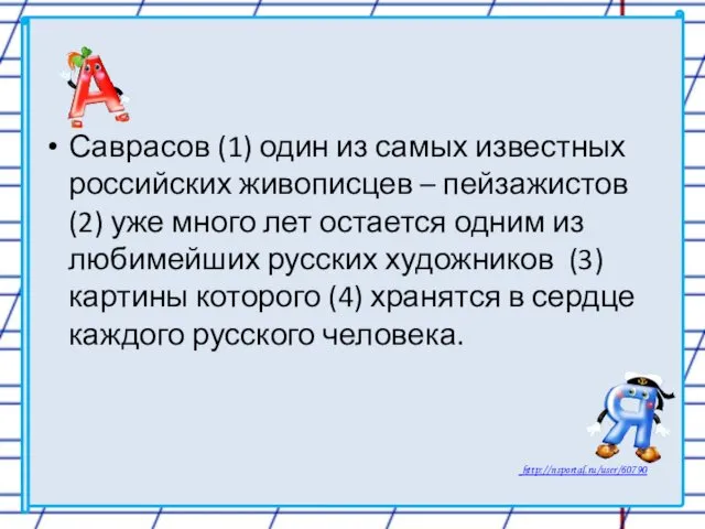 Саврасов (1) один из самых известных российских живописцев – пейзажистов (2)