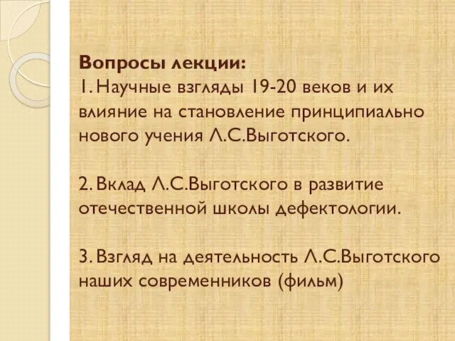 Вопросы лекции: 1. Научные взгляды 19-20 веков и их влияние на