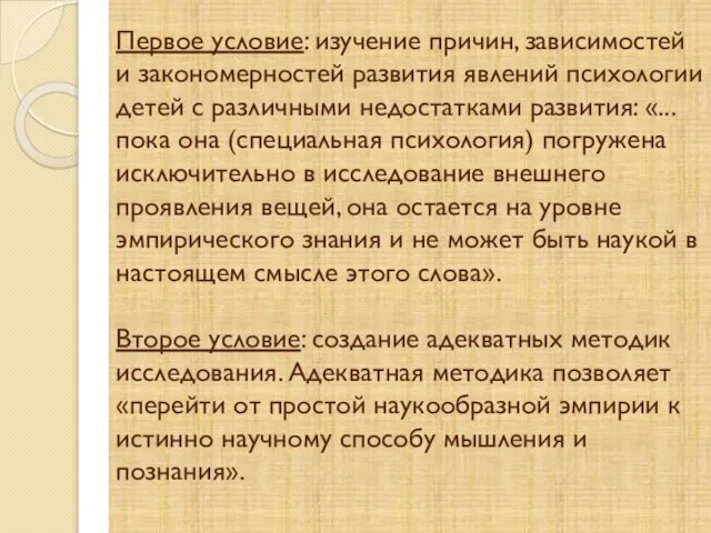 Первое условие: изучение причин, зависимостей и закономерностей развития явлений психологии детей