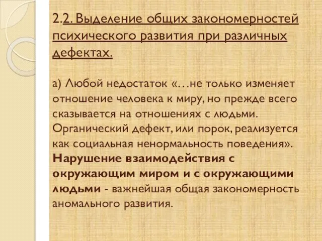 2.2. Выделение общих закономерностей психического развития при различных дефектах. а) Любой