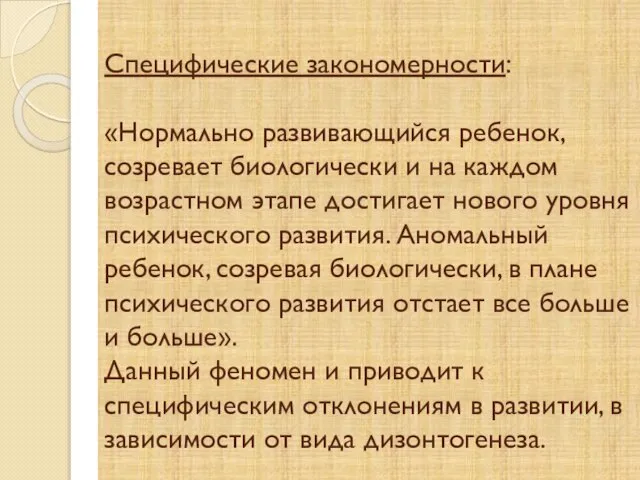 Специфические закономерности: «Нормально развивающийся ребенок, созревает биологически и на каждом возрастном