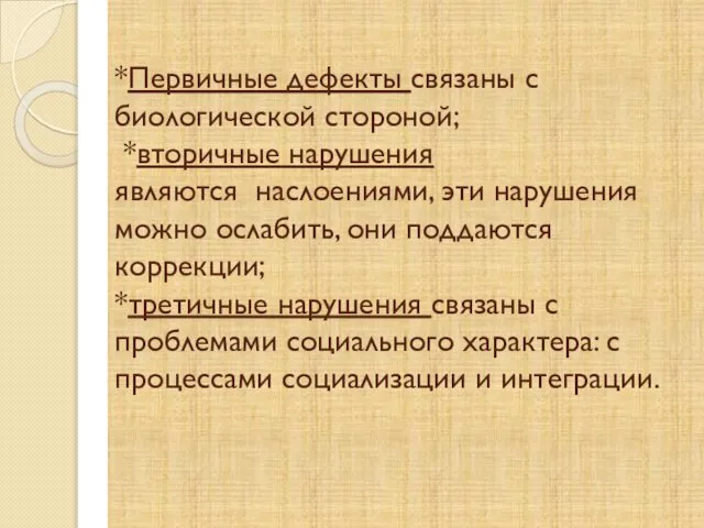 *Первичные дефекты связаны с биологической стороной; *вторичные нарушения являются наслоениями, эти