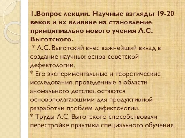 1.Вопрос лекции. Научные взгляды 19-20 веков и их влияние на становление