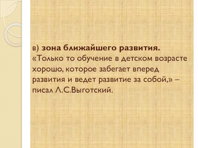 в) зона ближайшего развития. «Только то обучение в детском возрасте хорошо,