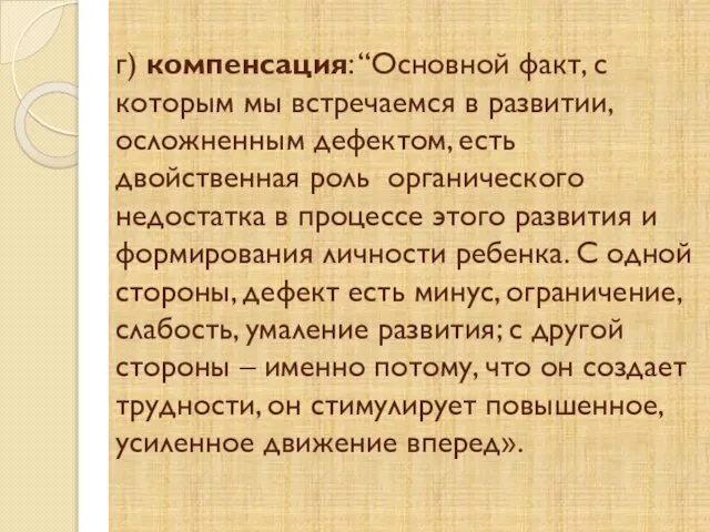 г) компенсация: “Основной факт, с которым мы встречаемся в развитии, осложненным