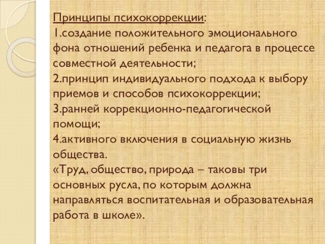 Принципы психокоррекции: 1.создание положительного эмоционального фона отношений ребенка и педагога в