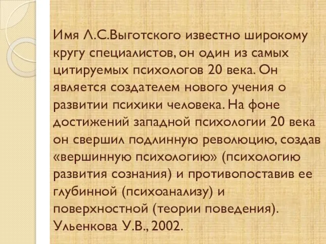 Имя Л.С.Выготского известно широкому кругу специалистов, он один из самых цитируемых