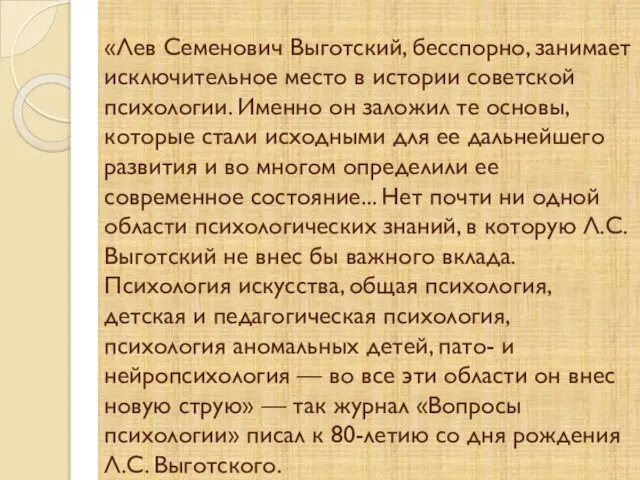 «Лев Семенович Выготский, бесспорно, занимает исключительное место в истории советской психологии.