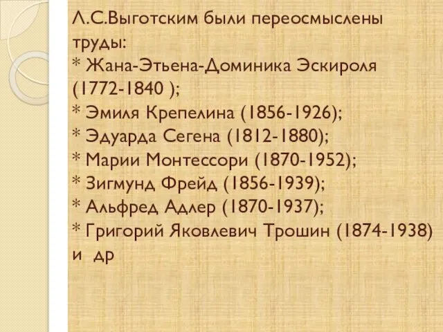 Л.С.Выготским были переосмыслены труды: * Жана-Этьена-Доминика Эскироля (1772-1840 ); * Эмиля