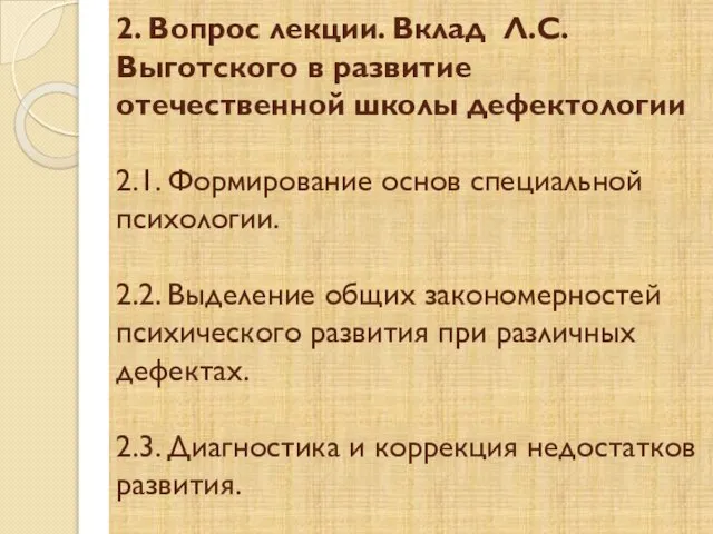 2. Вопрос лекции. Вклад Л.С.Выготского в развитие отечественной школы дефектологии 2.1.