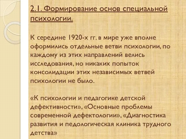 2.1. Формирование основ специальной психологии. К середине 1920-х гг. в мире