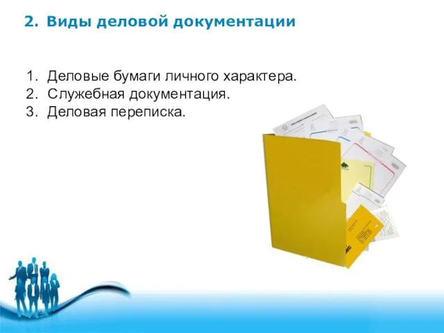 2. Виды деловой документации Деловые бумаги личного характера. Служебная документация. Деловая переписка.